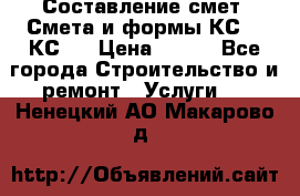 Составление смет. Смета и формы КС 2, КС 3 › Цена ­ 500 - Все города Строительство и ремонт » Услуги   . Ненецкий АО,Макарово д.